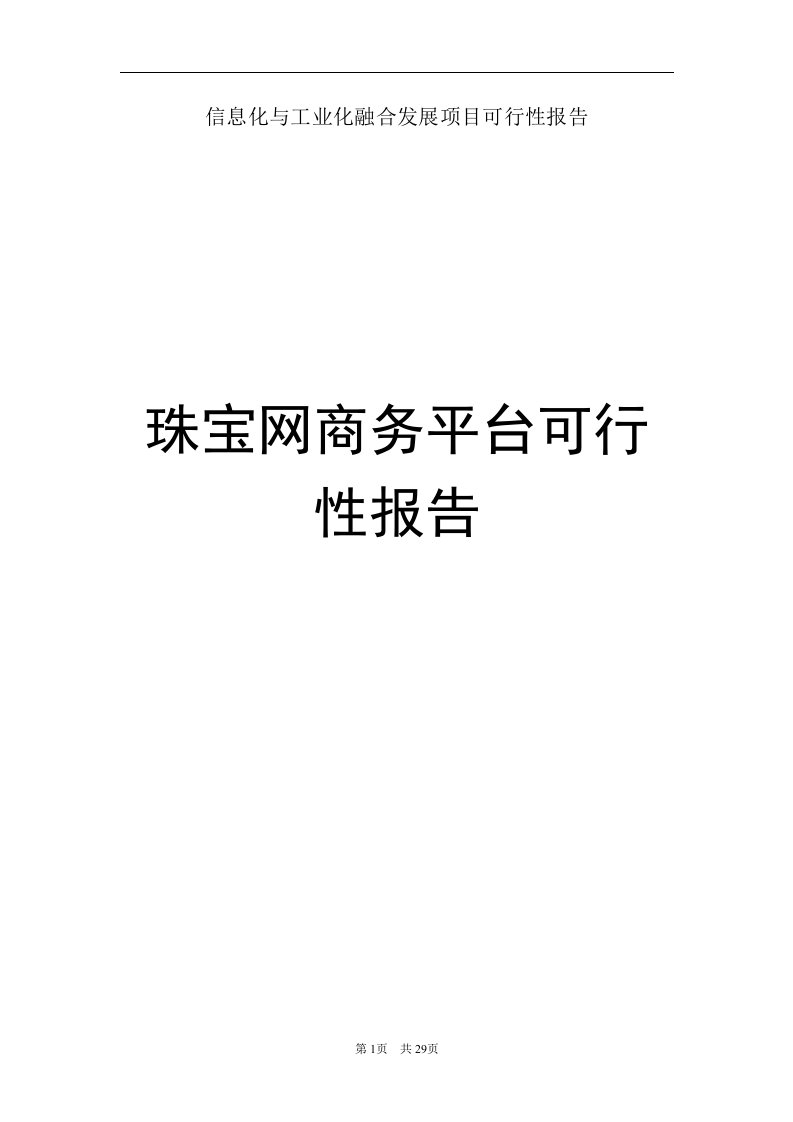 珠宝网商务平台可行性报告