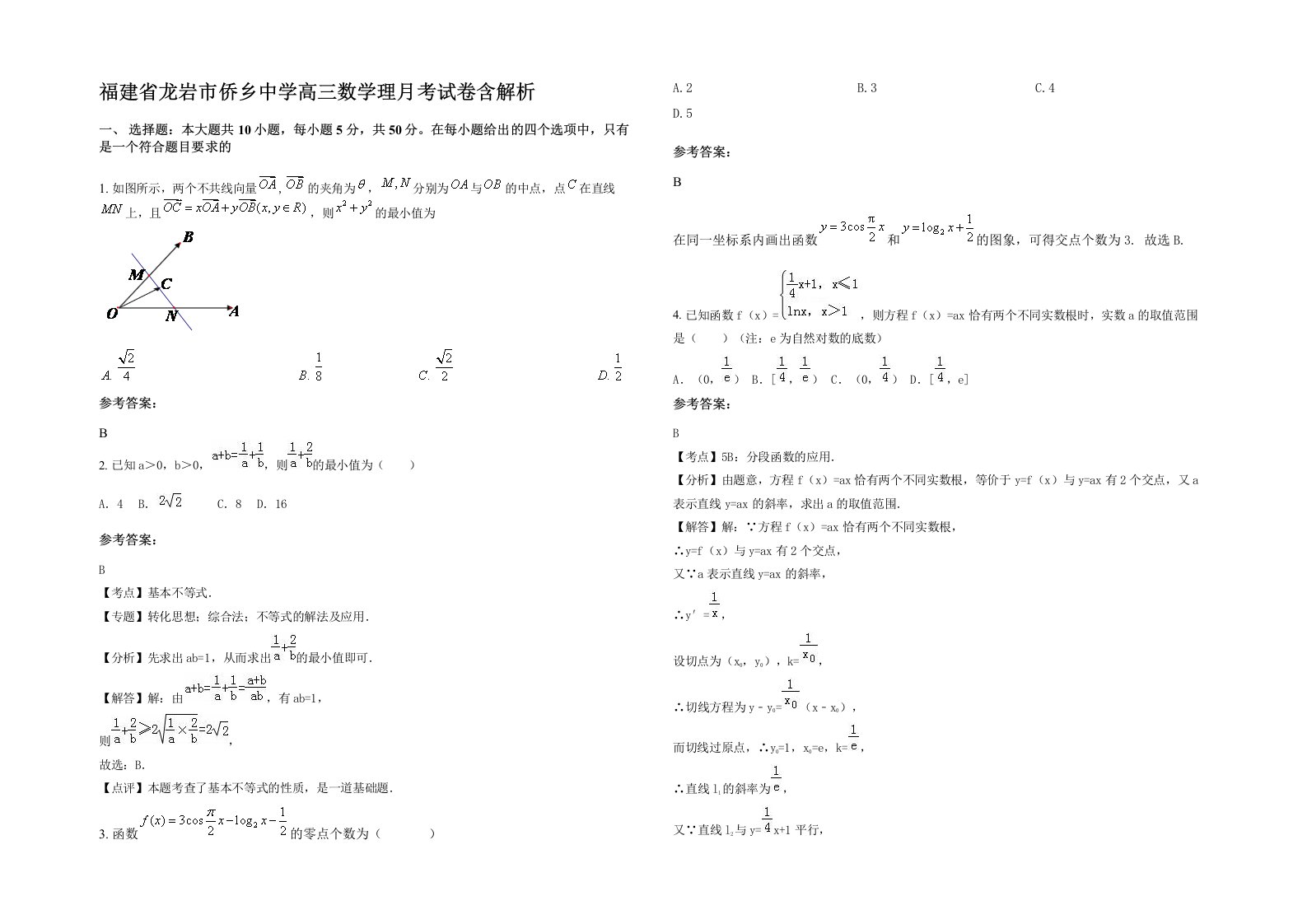 福建省龙岩市侨乡中学高三数学理月考试卷含解析