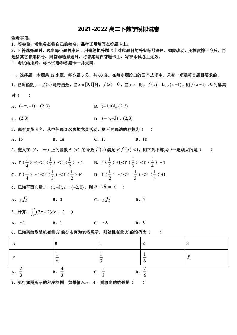 2021-2022学年安徽省东至二中数学高二第二学期期末监测试题含解析