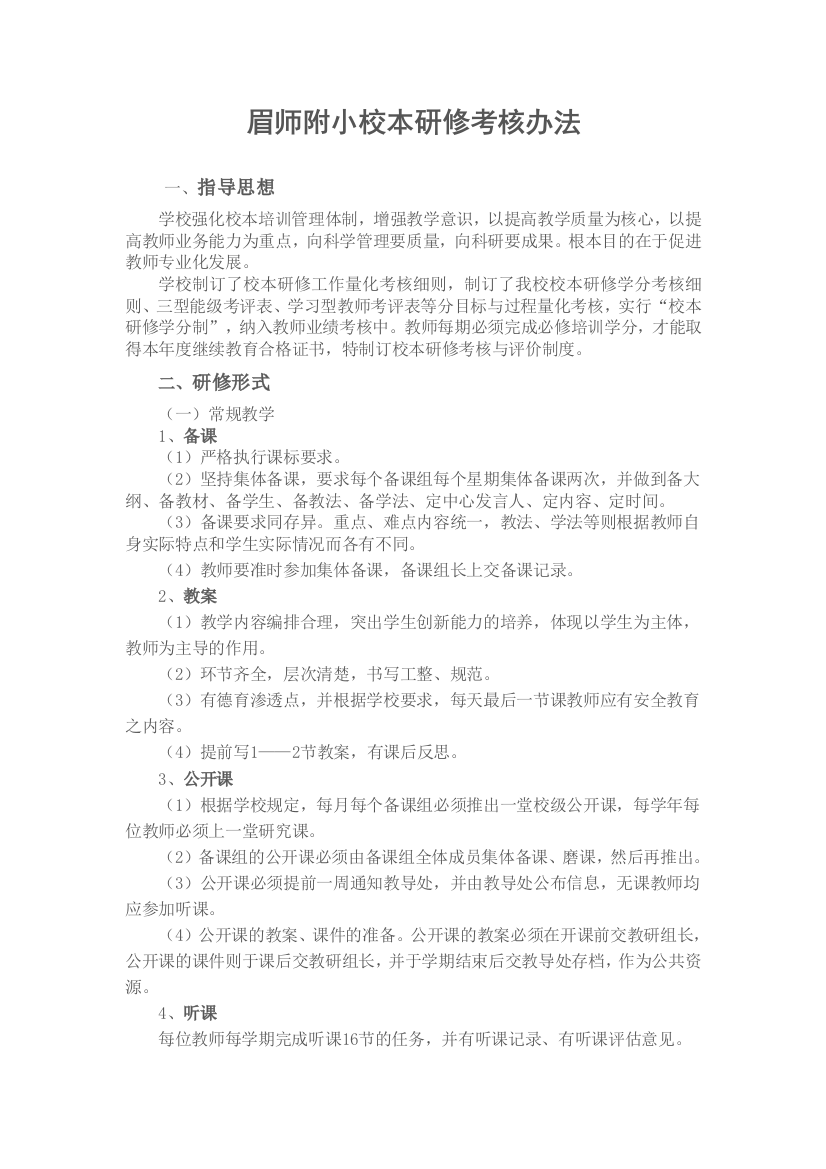 眉师附小校本研修考核办法