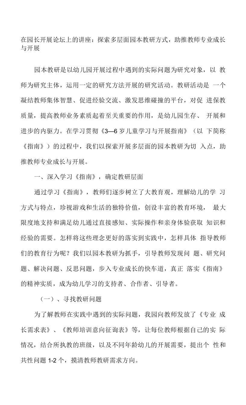 在幼儿园长发展论坛上的讲座：探索多层面园本教研方式，助推教师专业成长与发展