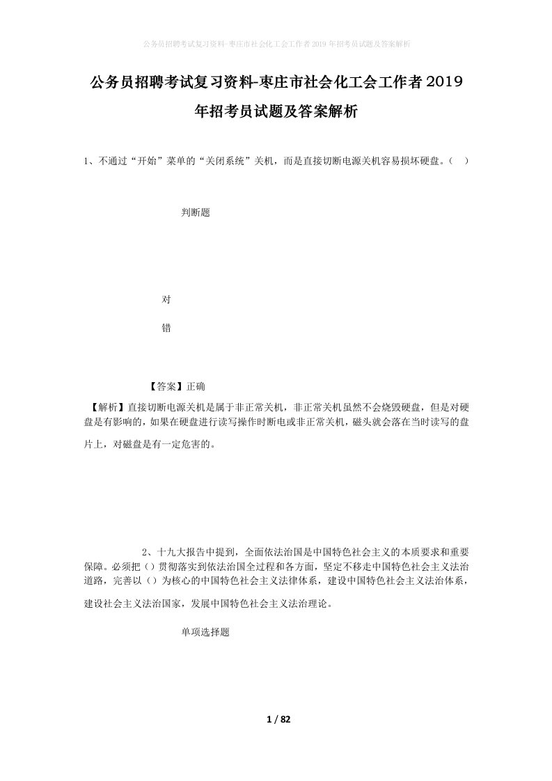 公务员招聘考试复习资料-枣庄市社会化工会工作者2019年招考员试题及答案解析