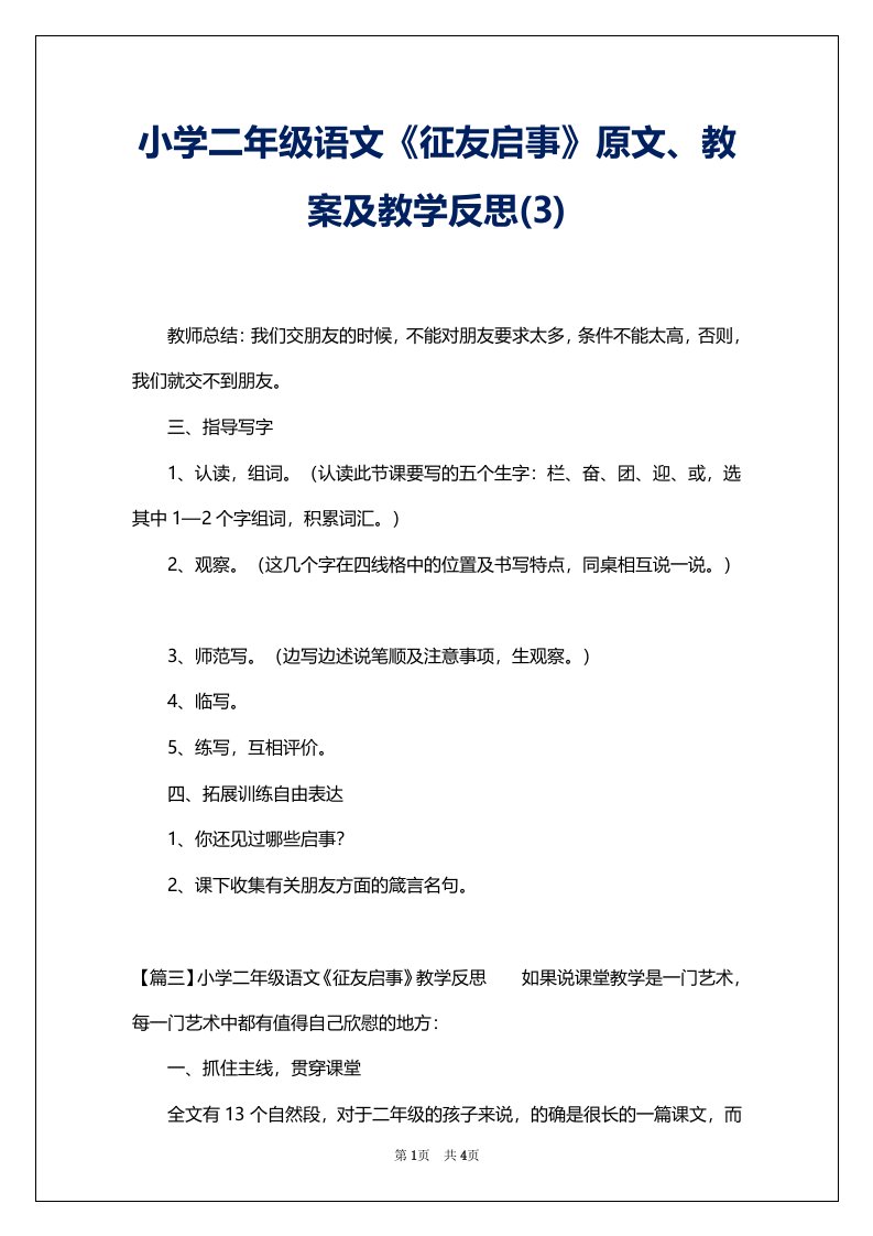 小学二年级语文《征友启事》原文、教案及教学反思(3)