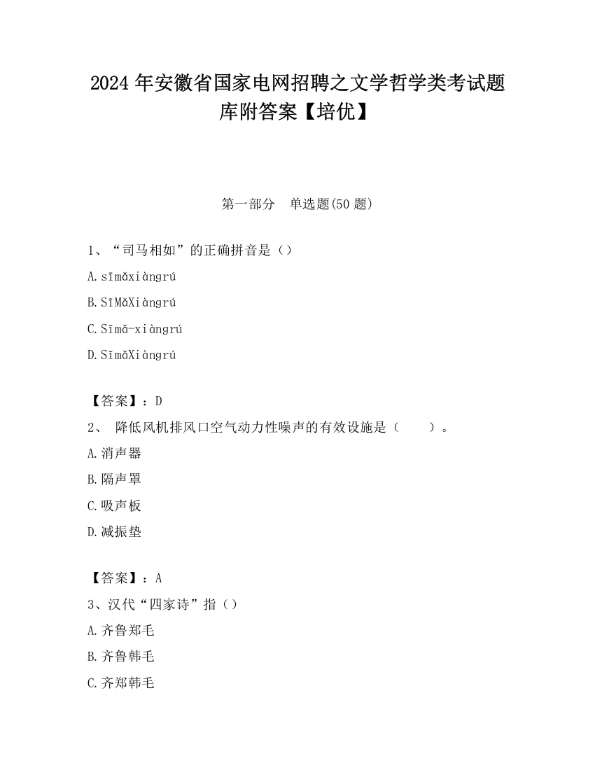 2024年安徽省国家电网招聘之文学哲学类考试题库附答案【培优】