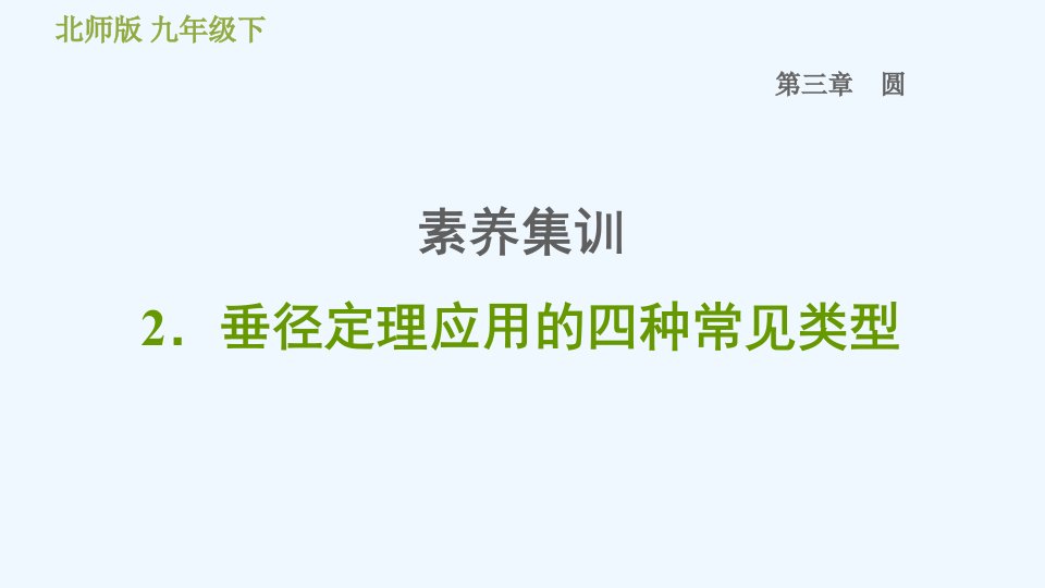 九年级数学下册第三章圆素养集训2垂径定理应用的四种常见类型习题课件新版