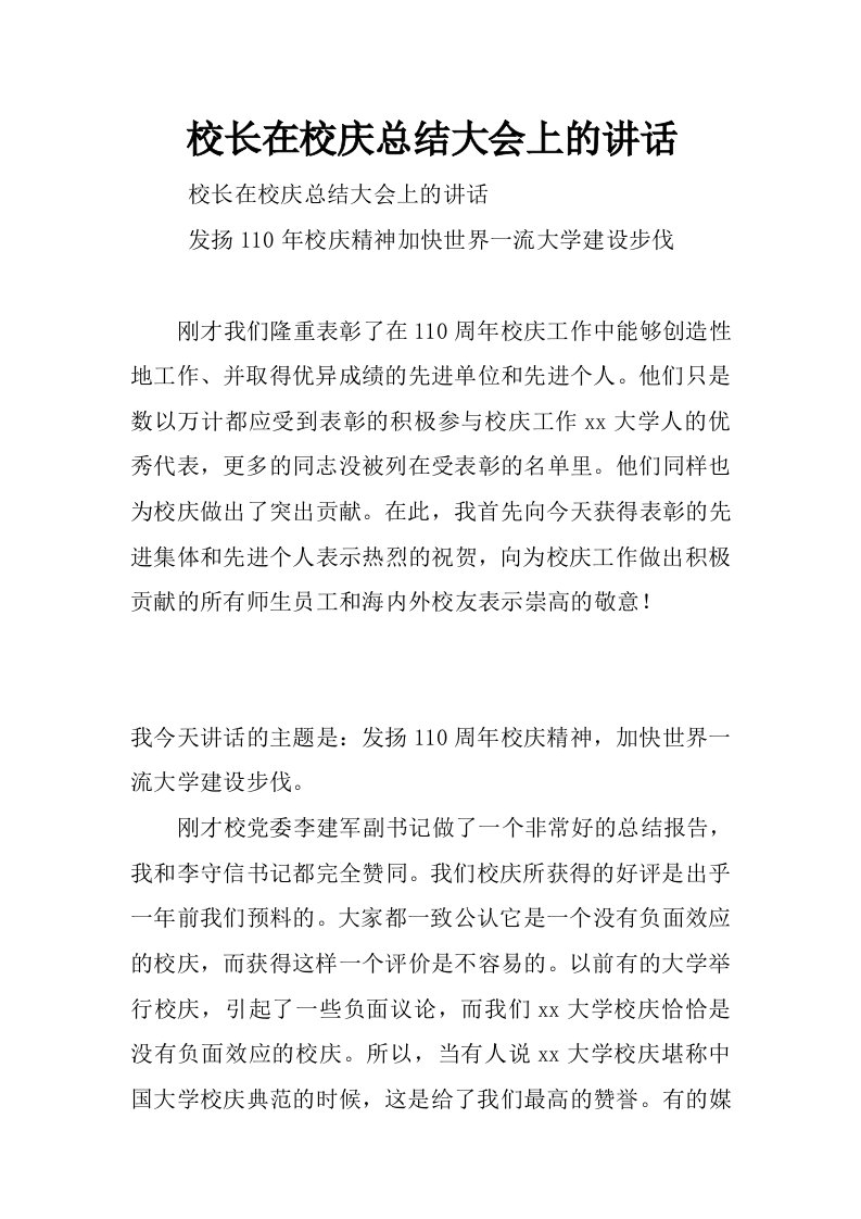 校长在校庆总结大会上的讲话