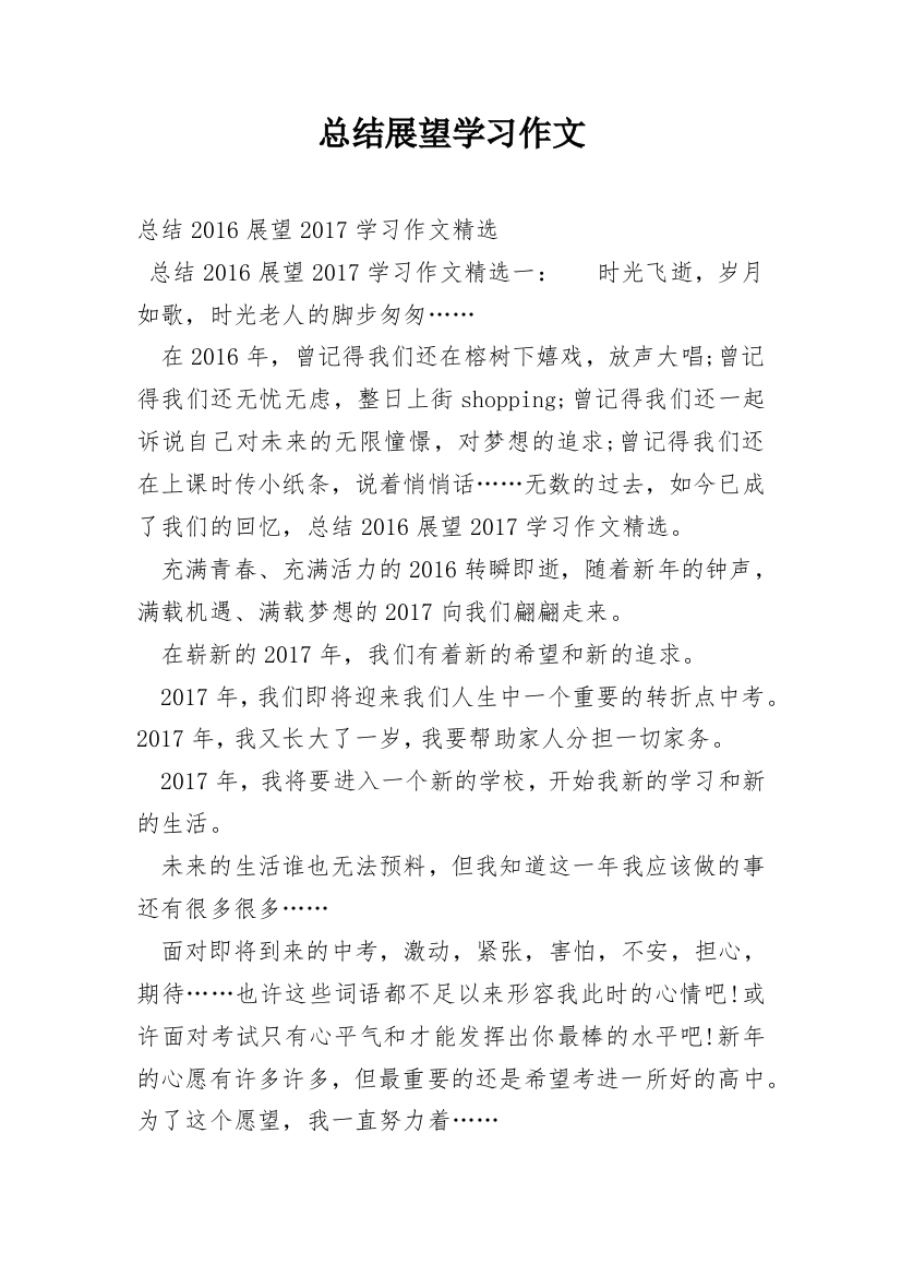 总结展望学习作文