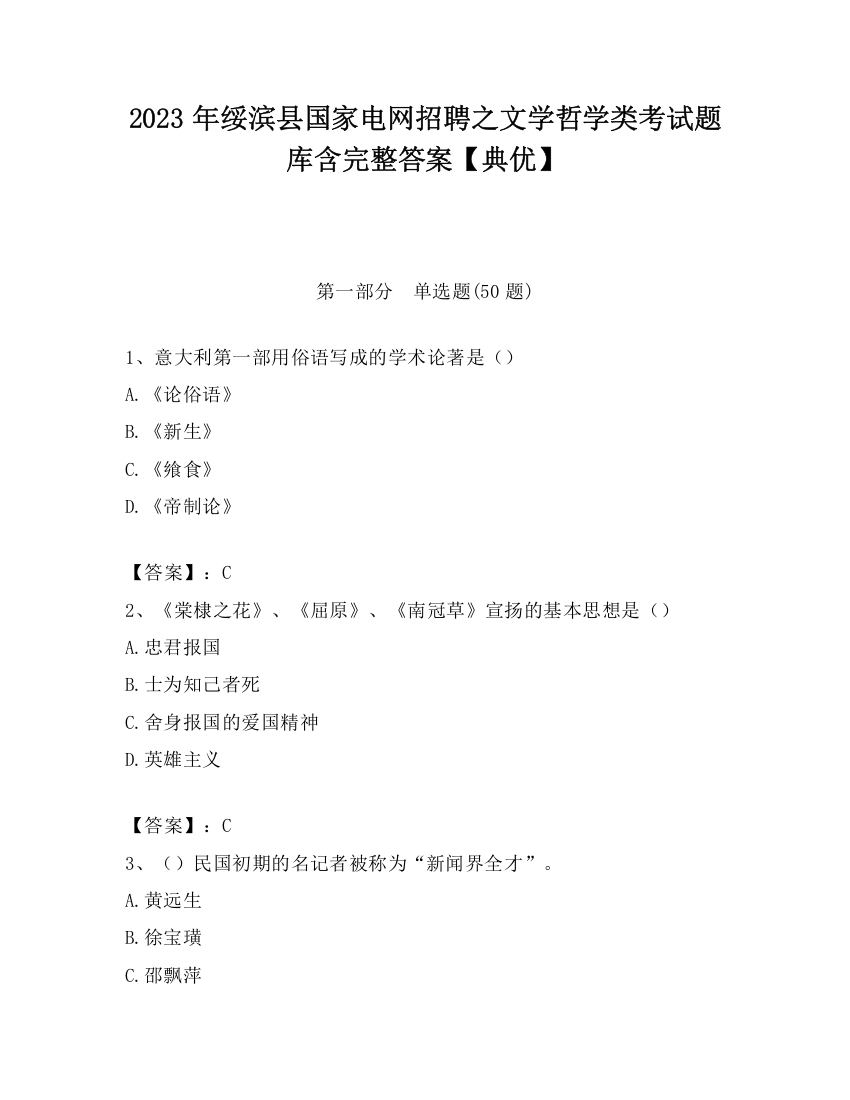 2023年绥滨县国家电网招聘之文学哲学类考试题库含完整答案【典优】