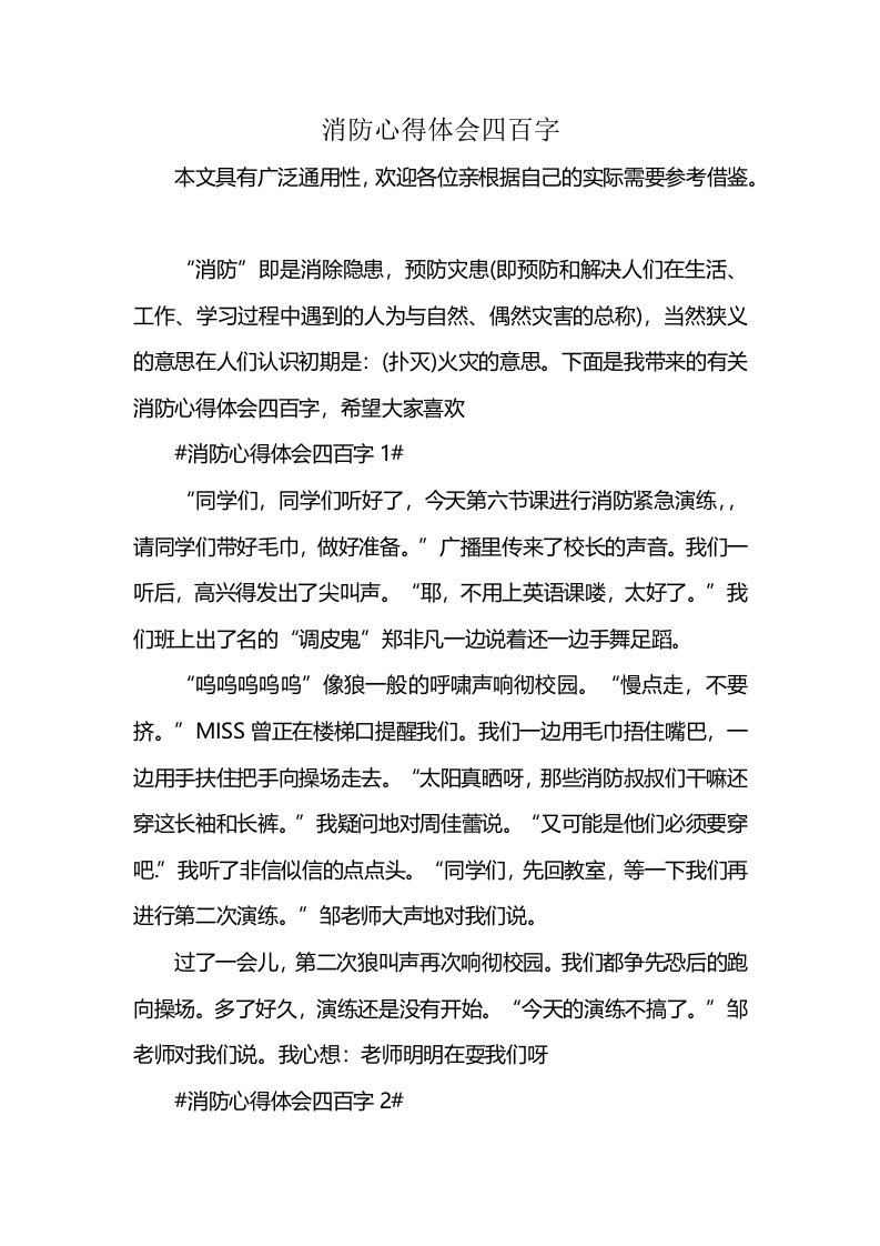 消防心得体会四百字