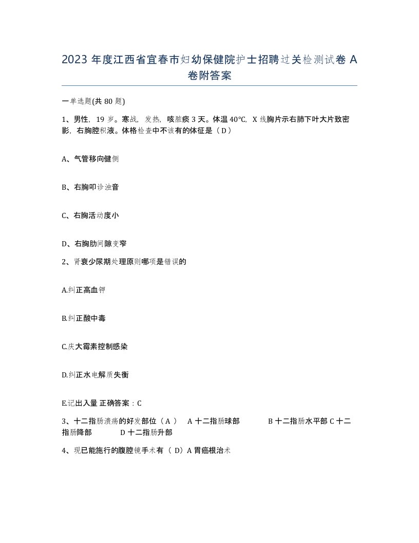 2023年度江西省宜春市妇幼保健院护士招聘过关检测试卷A卷附答案