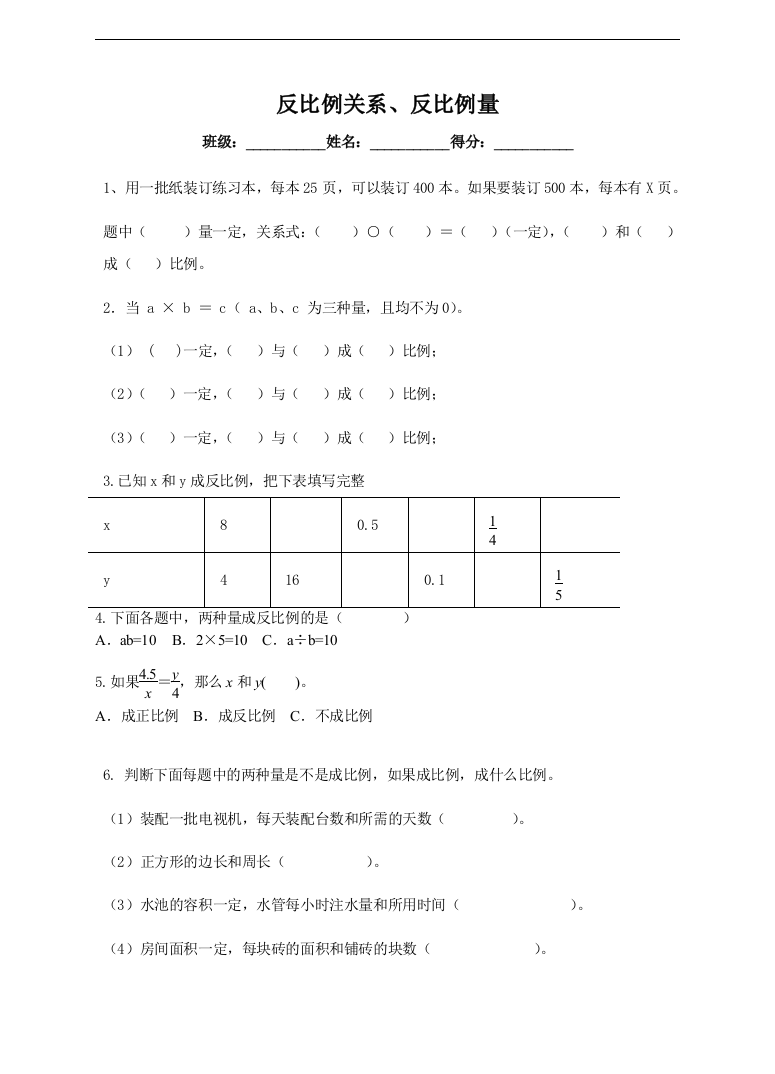 六下第六单元第三课反比例关系、反比例量课后练习(修改)小学数学苏教版六年级下册