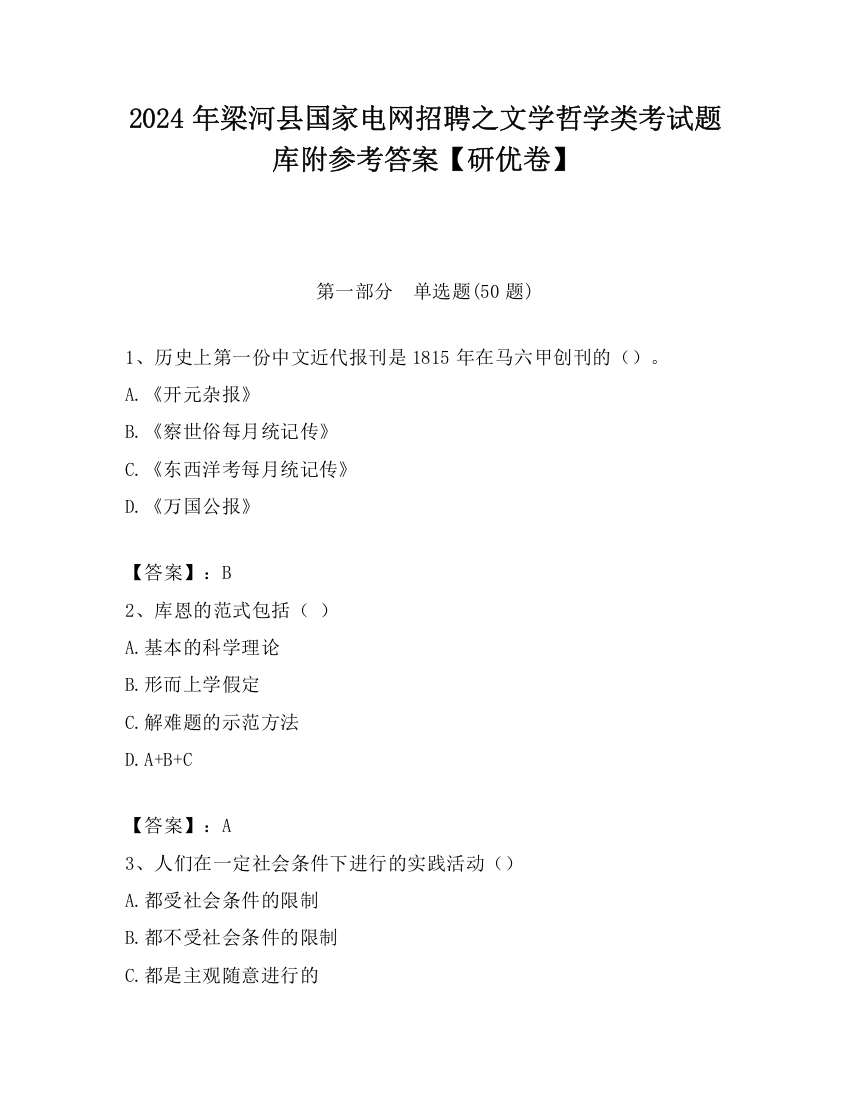 2024年梁河县国家电网招聘之文学哲学类考试题库附参考答案【研优卷】