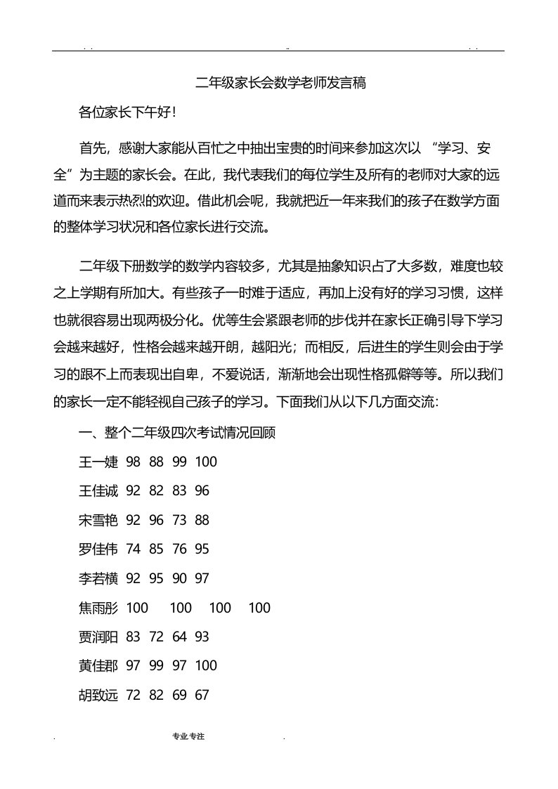 小学二年级家长会数学老师发言稿共七篇