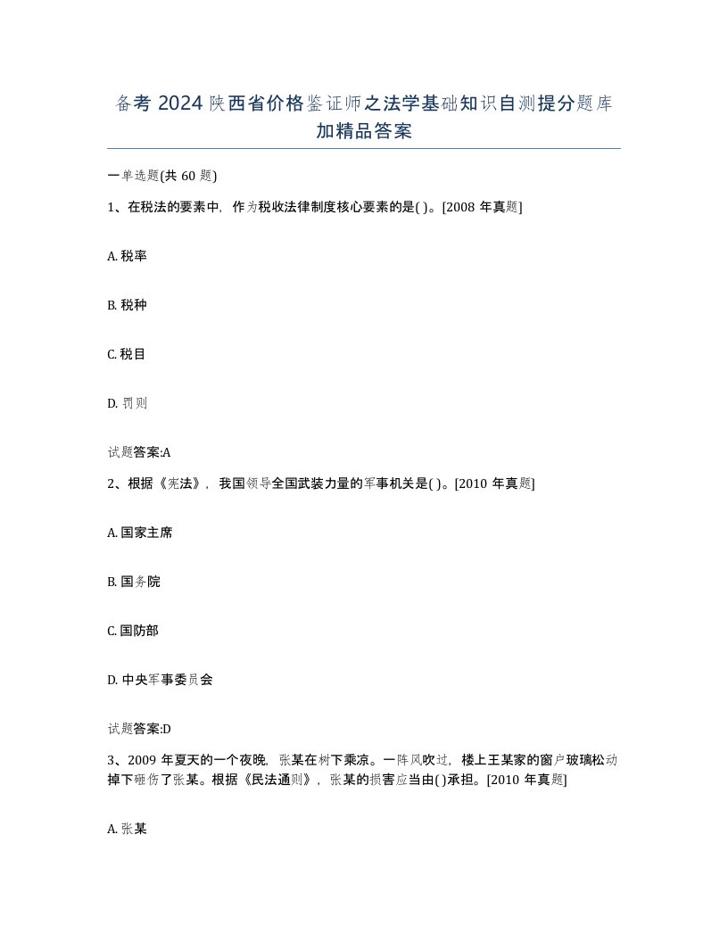 备考2024陕西省价格鉴证师之法学基础知识自测提分题库加答案