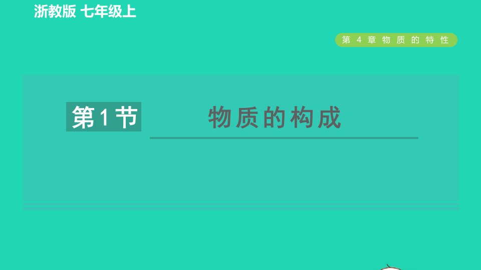 2021秋七年级科学上册第4章物质的特性4.1物质的构成习题课件新版浙教版