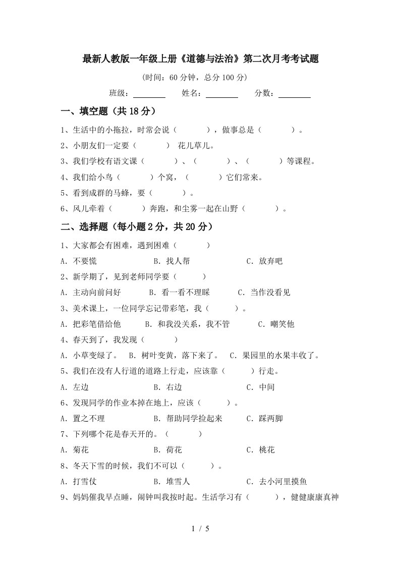 最新人教版一年级上册道德与法治第二次月考考试题