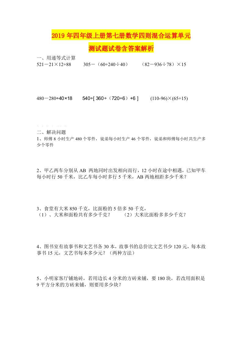 2019年四年级上册第七册数学四则混合运算单元测试题试卷含答案解析