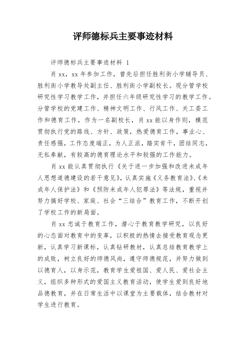 评师德标兵主要事迹材料