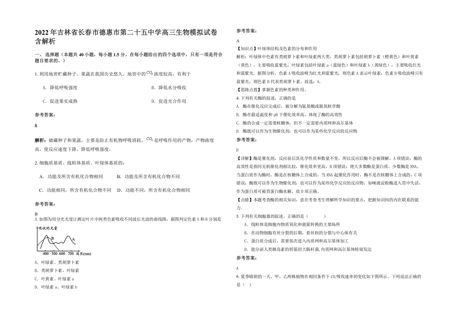 2022年吉林省长春市德惠市第二十五中学高三生物模拟试卷含解析