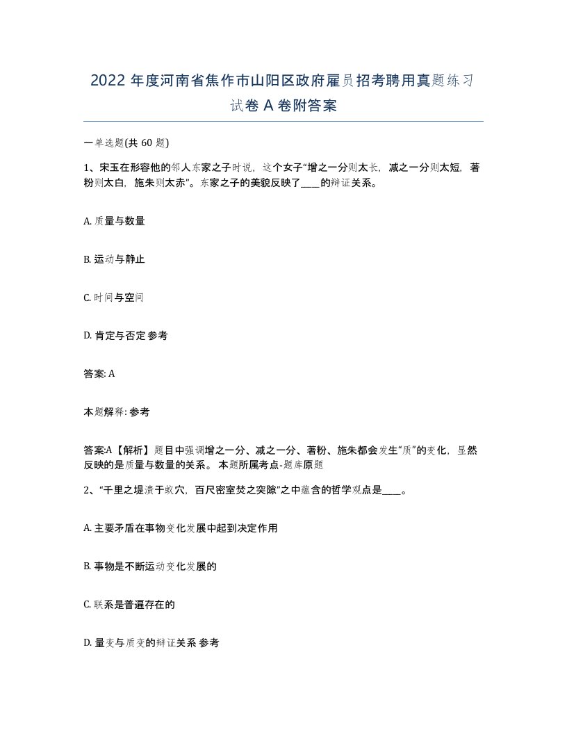 2022年度河南省焦作市山阳区政府雇员招考聘用真题练习试卷A卷附答案