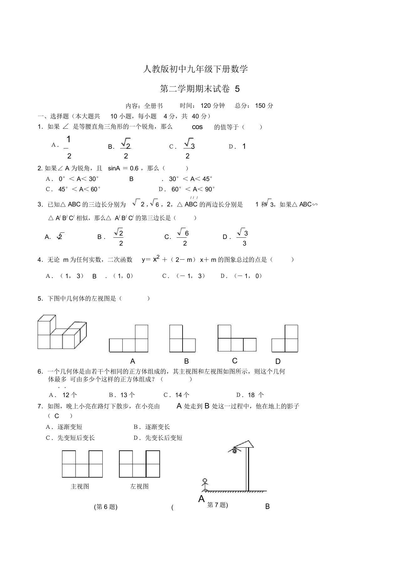 人教版初中九年级下册数学第二学期期末试卷5及答案解析