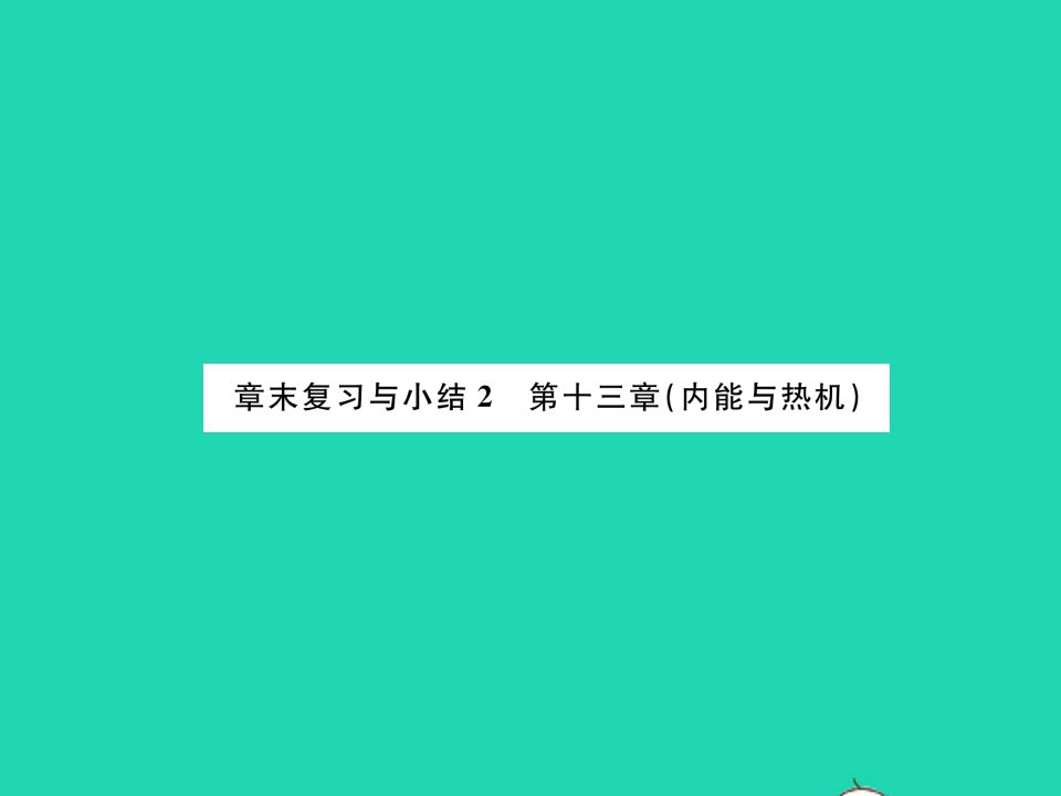 2021九年级物理全册第十三章内能与热机章末复习与小结习题课件新版沪科版