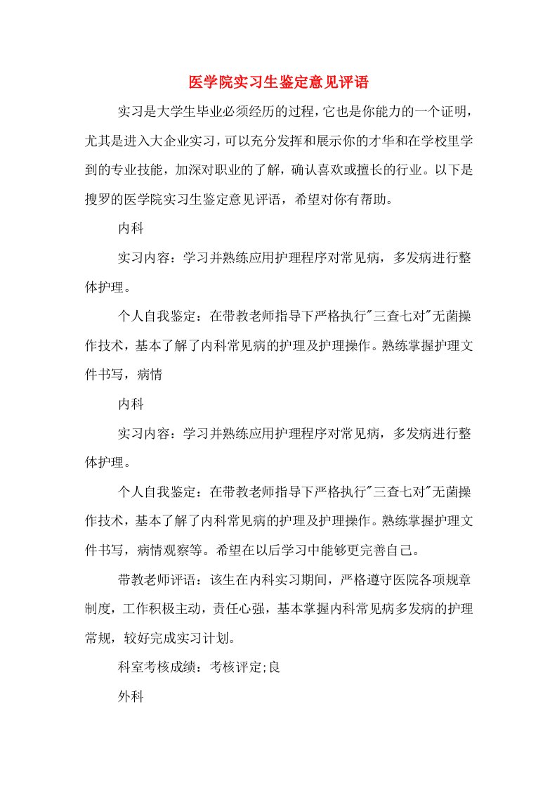 医学院实习生鉴定意见评语