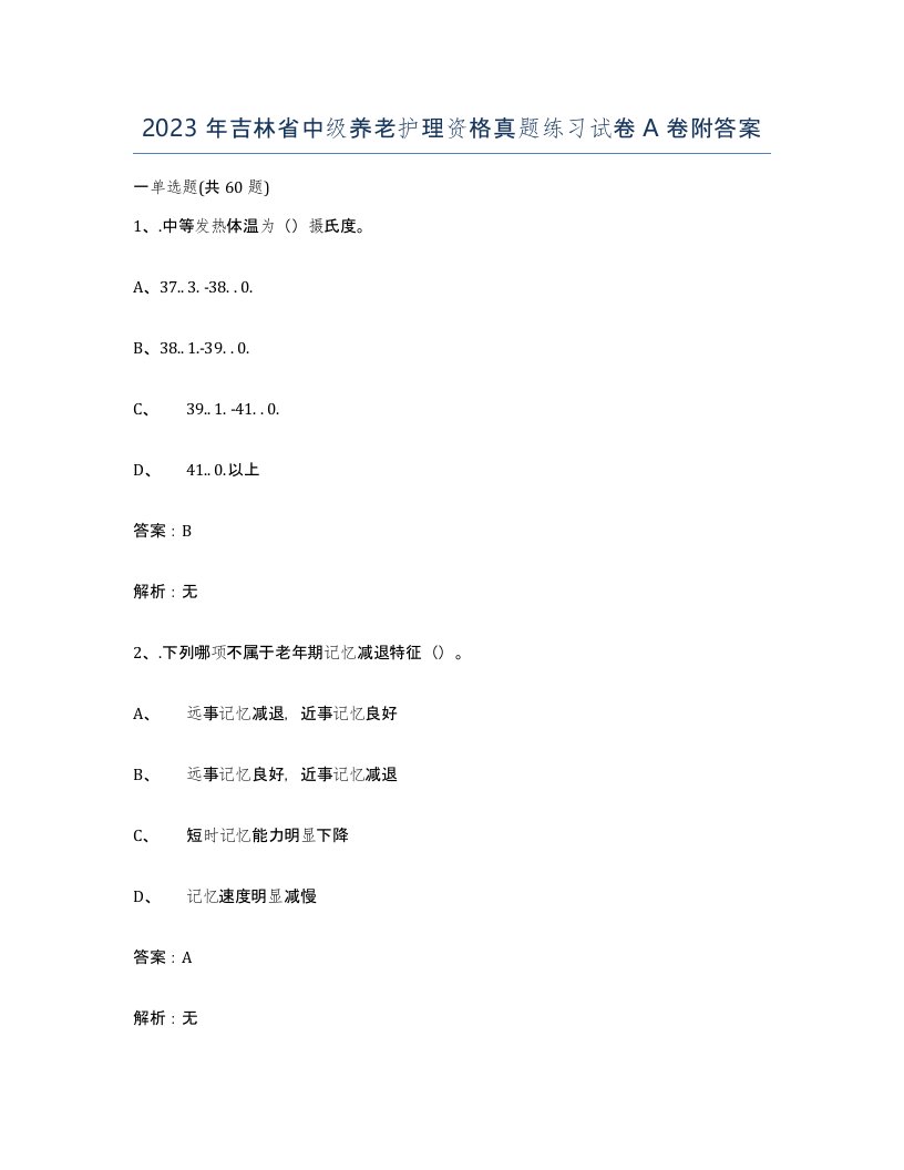 2023年吉林省中级养老护理资格真题练习试卷A卷附答案