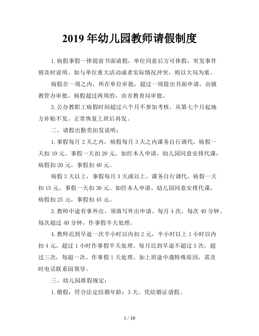 2019年幼儿园教师请假制度