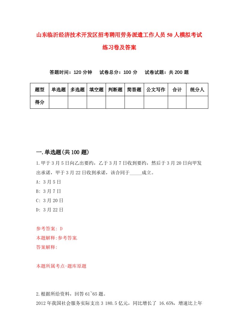 山东临沂经济技术开发区招考聘用劳务派遣工作人员50人模拟考试练习卷及答案第6版