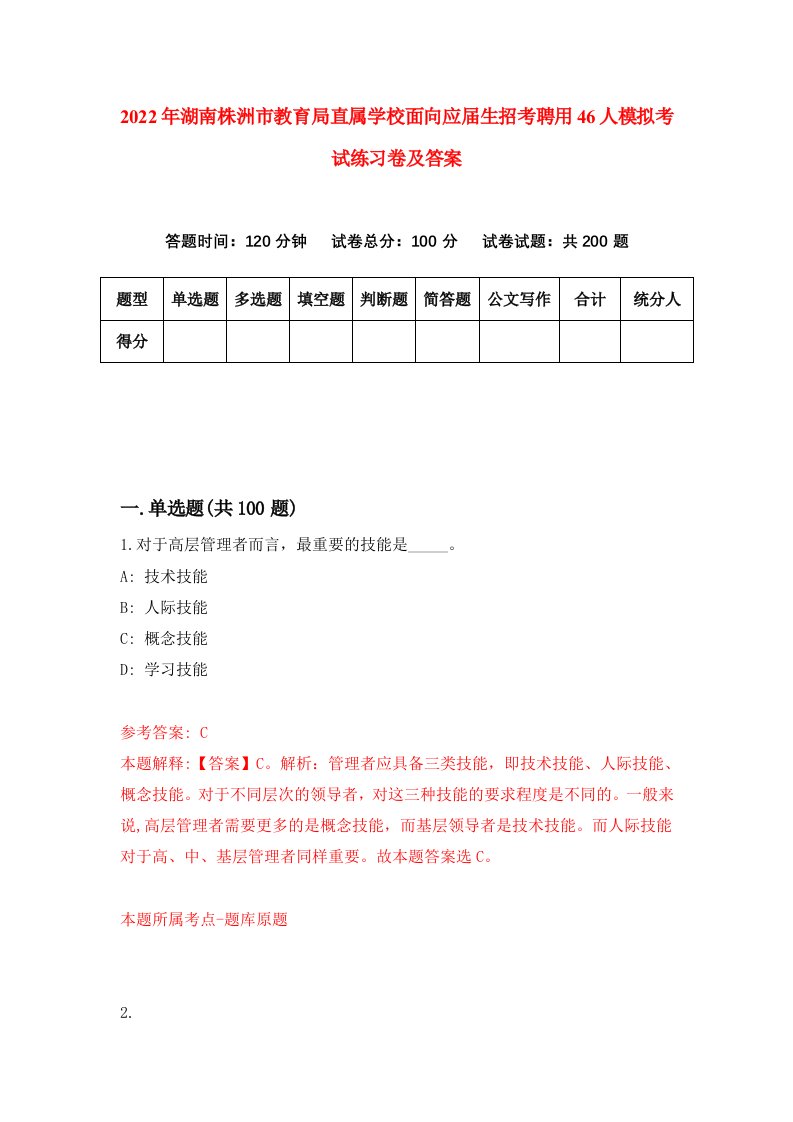 2022年湖南株洲市教育局直属学校面向应届生招考聘用46人模拟考试练习卷及答案第6版