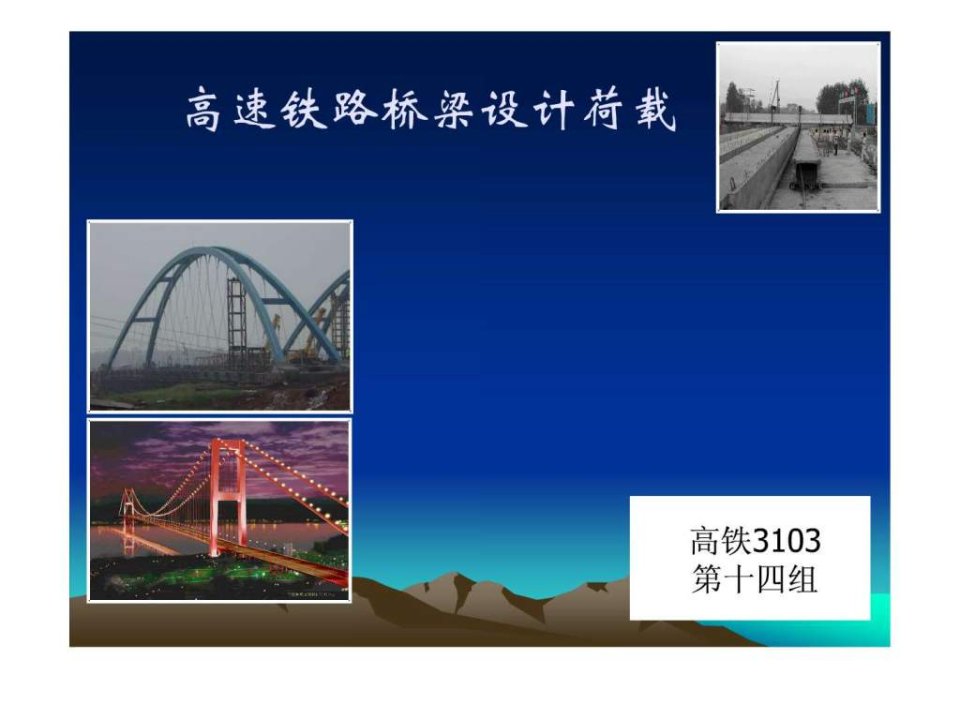 高速铁路桥梁设计荷载报告.ppt