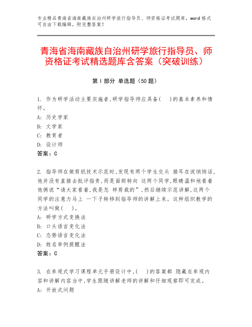 青海省海南藏族自治州研学旅行指导员、师资格证考试精选题库含答案（突破训练）