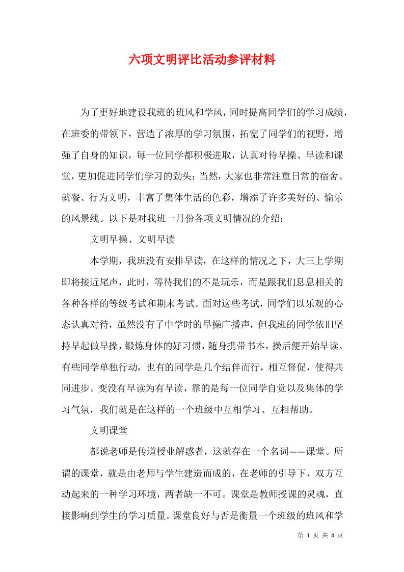 六项文明评比活动参评材料1