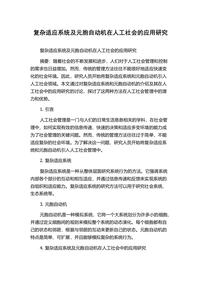 复杂适应系统及元胞自动机在人工社会的应用研究