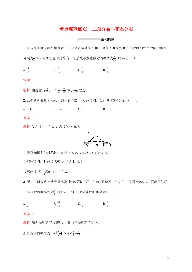 2022年高考数学一轮复习考点规范练63二项分布与正态分布含解析新人教A版