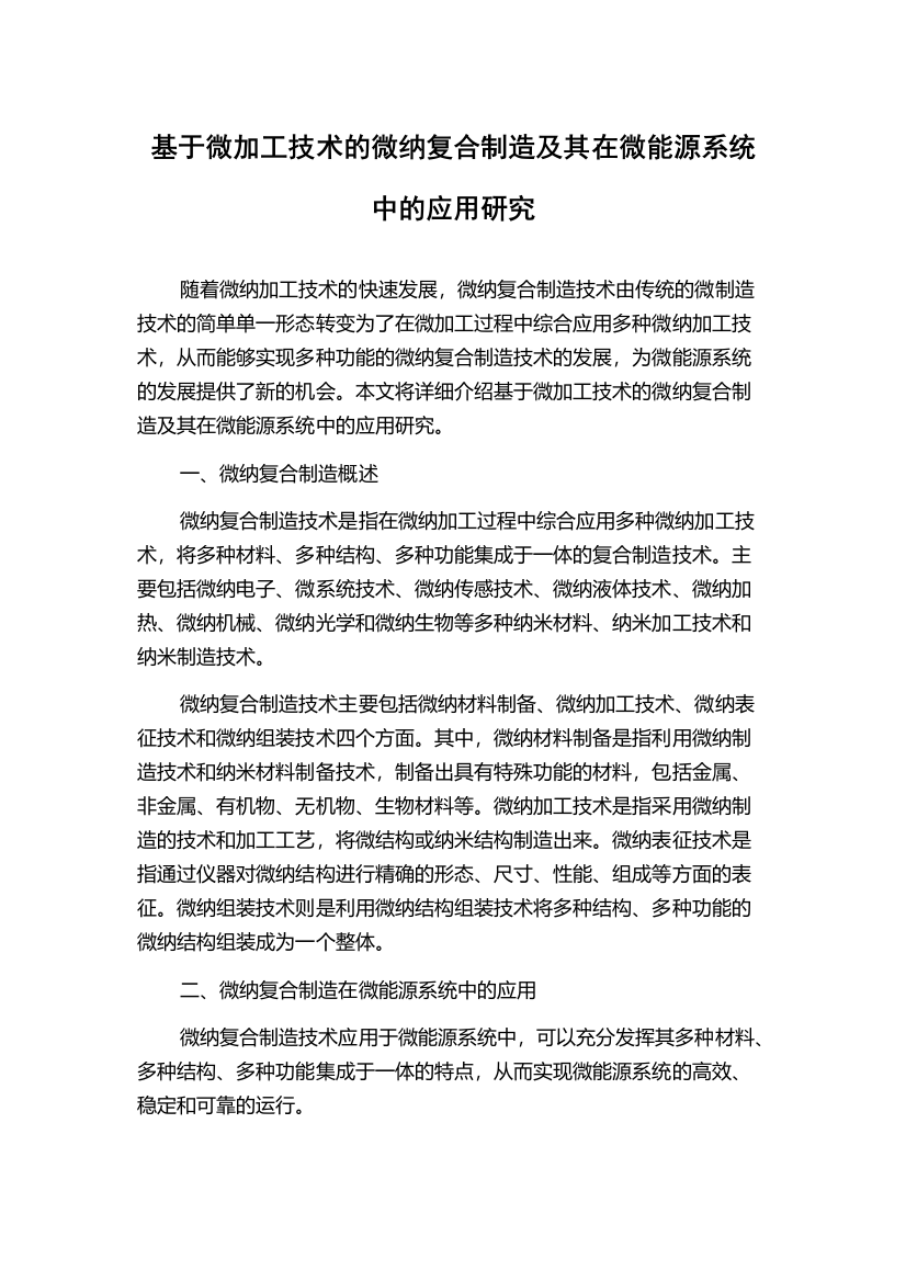 基于微加工技术的微纳复合制造及其在微能源系统中的应用研究