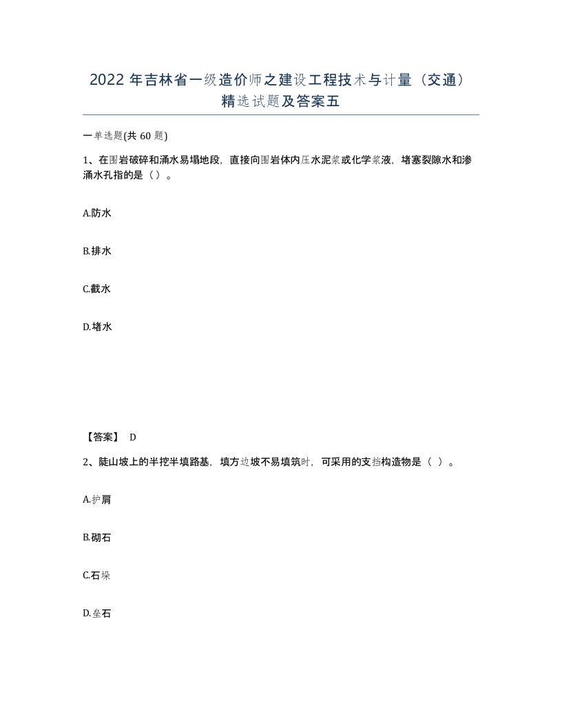 2022年吉林省一级造价师之建设工程技术与计量交通试题及答案五