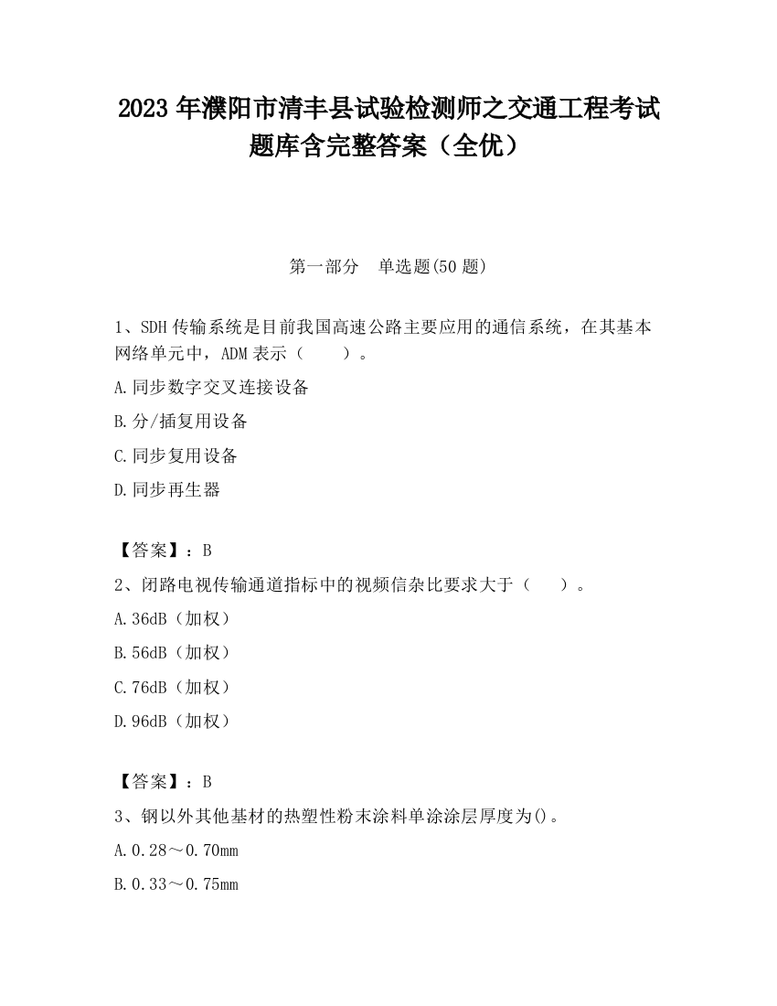 2023年濮阳市清丰县试验检测师之交通工程考试题库含完整答案（全优）