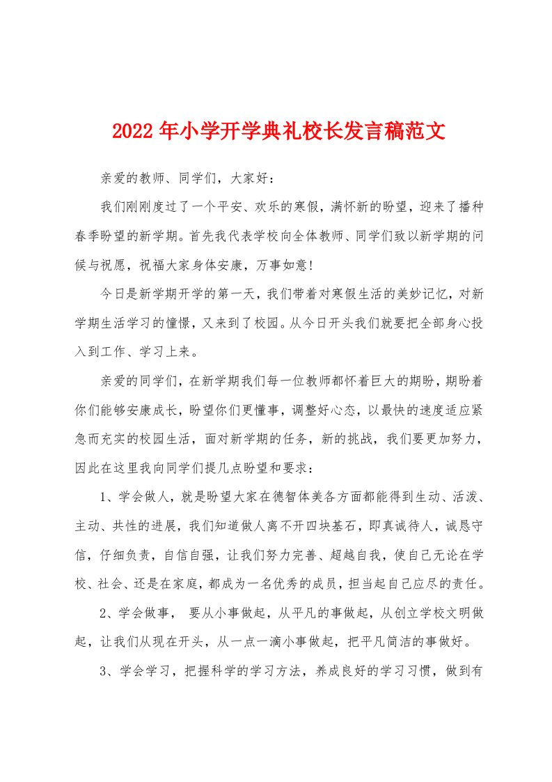 2022年小学开学典礼校长发言稿范文