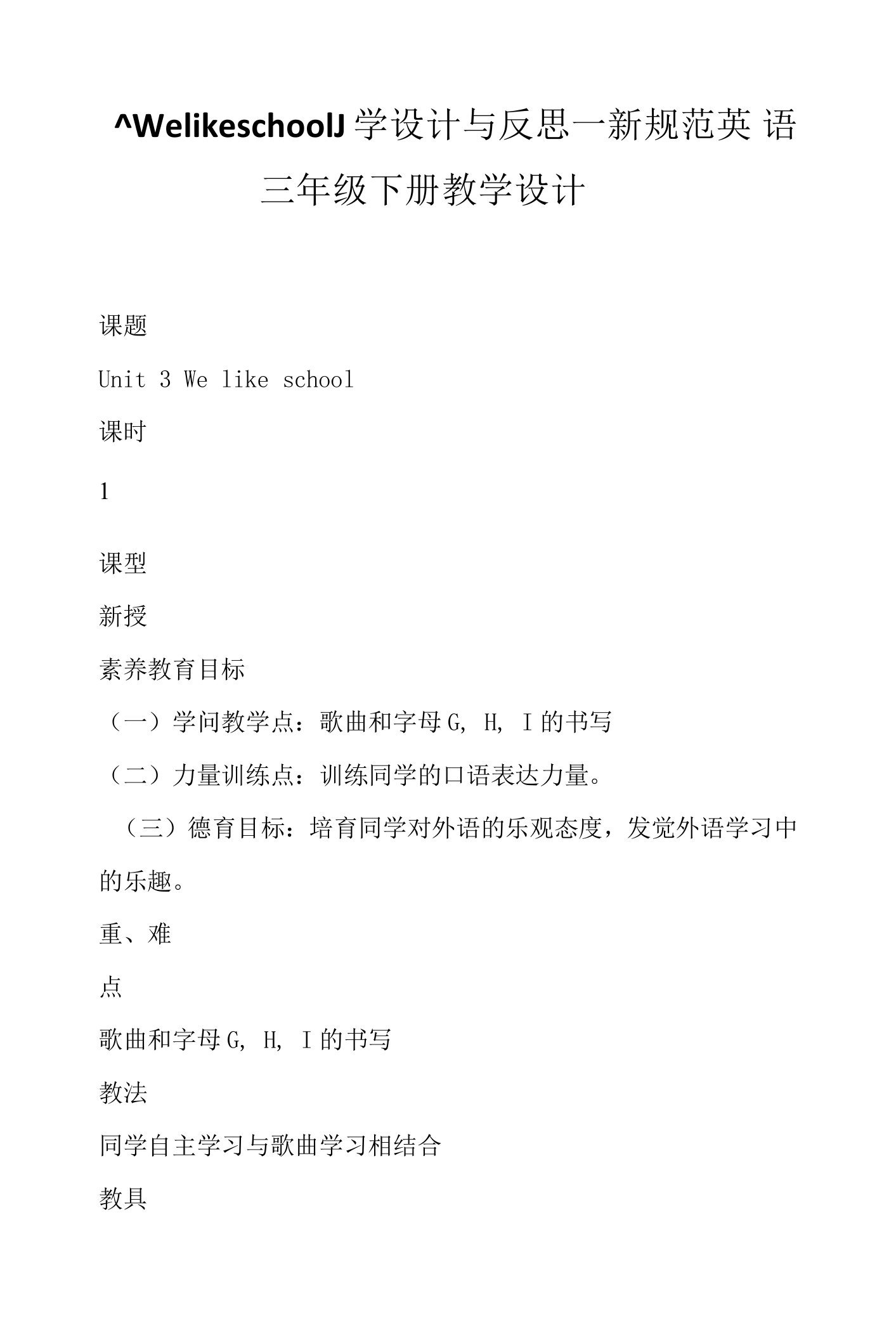 《Welikeschool.》学设计与反思—新规范英语三年级下册教学设计