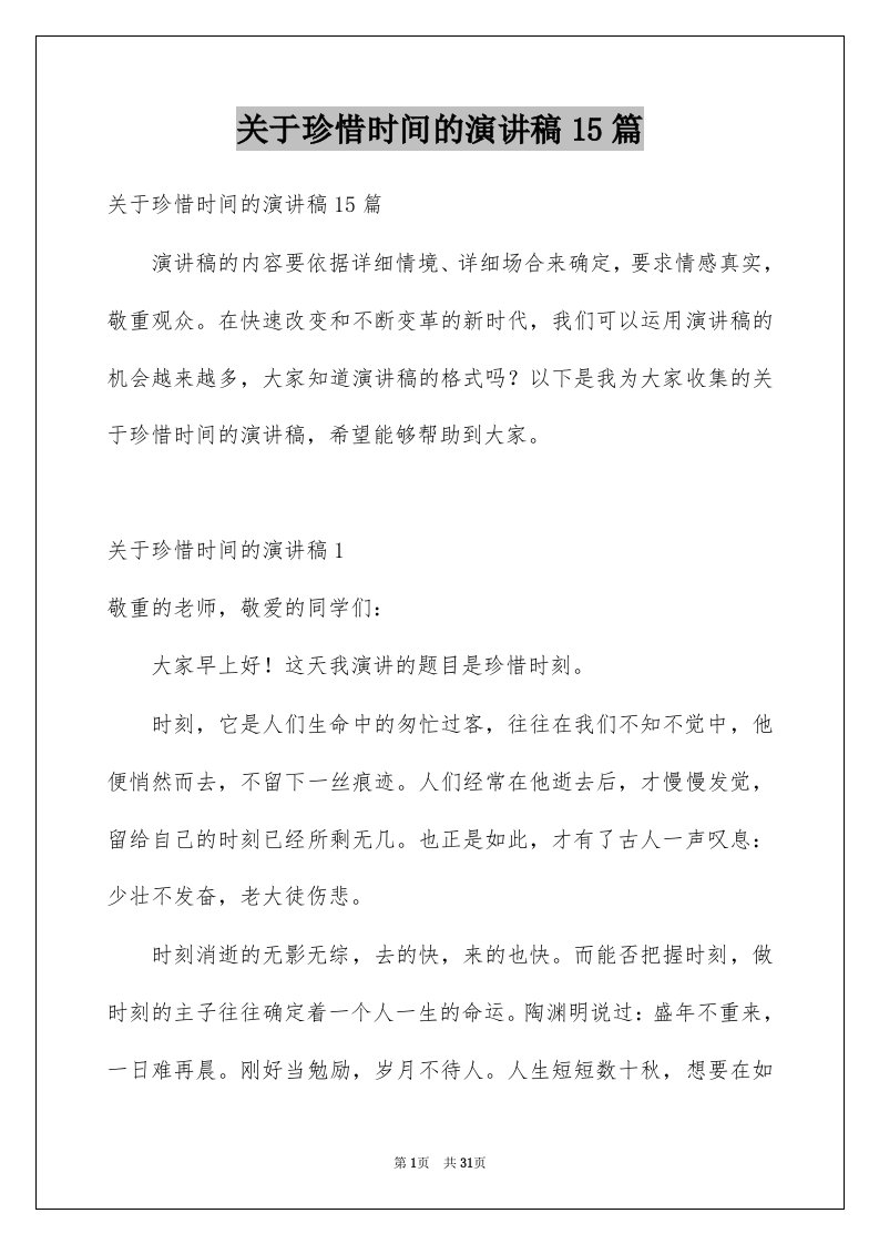 关于珍惜时间的演讲稿15篇优质