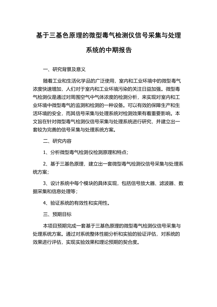 基于三基色原理的微型毒气检测仪信号采集与处理系统的中期报告