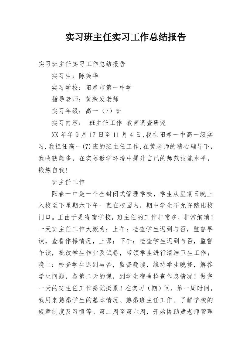 实习班主任实习工作总结报告