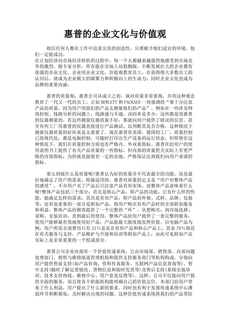 惠普的企业文化与价值观