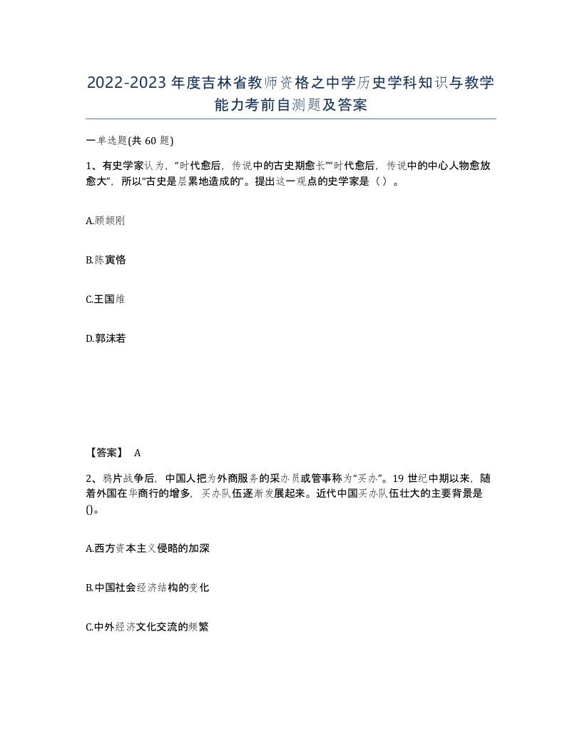 2022-2023年度吉林省教师资格之中学历史学科知识与教学能力考前自测题及答案