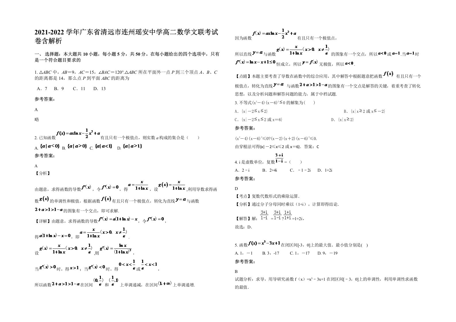 2021-2022学年广东省清远市连州瑶安中学高二数学文联考试卷含解析