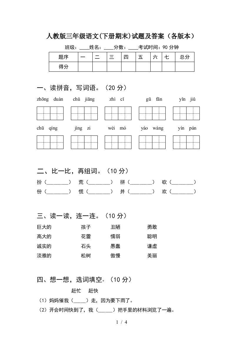 人教版三年级语文(下册期末)试题及答案(各版本)