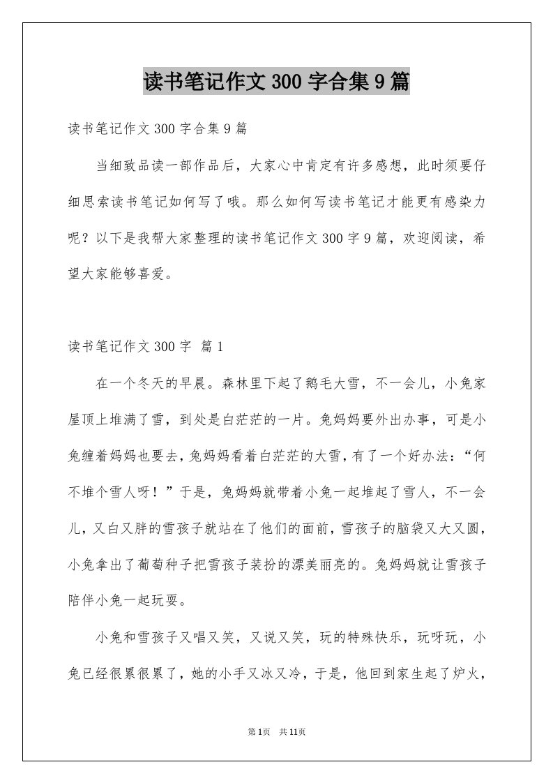 读书笔记作文300字合集9篇例文