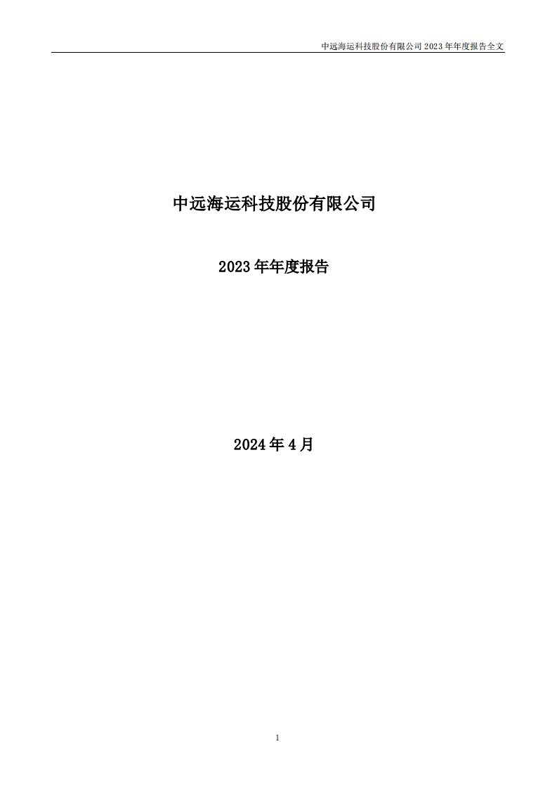 深交所-中远海科：2023年年度报告-20240403